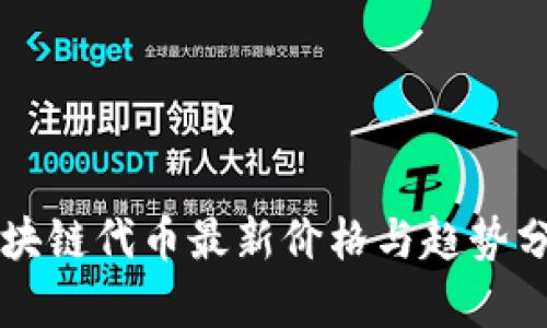 区块链代币最新价格与趋势分析