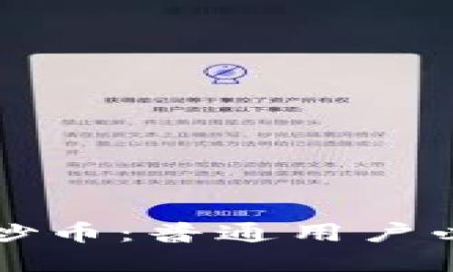 区块链技术与炒币：普通用户必知的知识详解