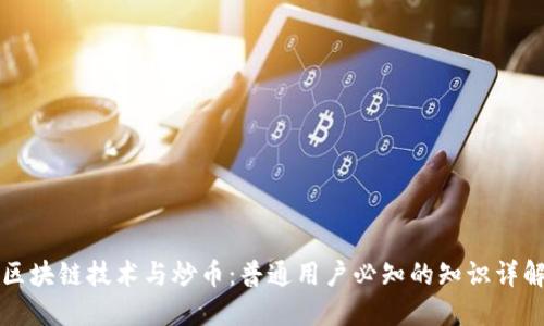 区块链技术与炒币：普通用户必知的知识详解