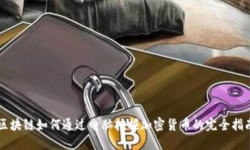 区块链如何通过电脑挖掘加密货币的完全指南
