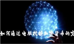 区块链如何通过电脑挖掘加密货币的完全指南