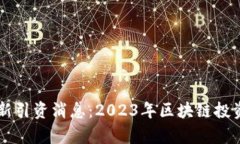区块链最新引资消息：2023年区块链投资动态分析