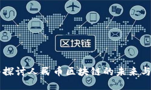 深入探讨人民币区块链的未来与应用