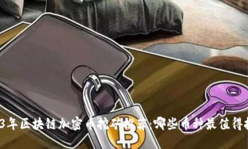 2023年区块链加密币挖矿推荐：哪些币种最值得投资？
