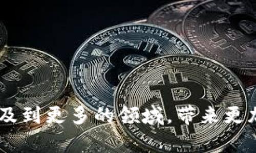 比特币区块链是什么意思

  什么是比特币区块链？详细解析与应用/  

 guanjianci 比特币, 区块链, 加密货币, 去中心化/ guanjianci 

比特币区块链是比特币系统的核心组成部分，它不仅是比特币交易的记录簿，还是确保整个比特币网络安全、去中心化运作和防止欺诈的重要机制。在本文中，我们将详细探讨比特币区块链的基本概念、运作原理、实际应用、优势与挑战，同时也会解答一些常见问题，帮助读者更好地理解这一技术。

比特币区块链的基本概念

比特币区块链是一种分布式的数字账本技术，首次被中本聪在2008年提出。它能够公开记录所有比特币交易的详细信息，每一笔交易都会被打包为一个“区块”，而多个区块则链接成一个链条，形成“区块链”。这个链条的每个节点都存有相同的账本副本，因此任何人只能在网络中以其授权的方式进行交易，无法随意修改历史数据。

因为其去中心化的特点，比特币区块链不依赖于任何中央机构来管理或验证交易，而是依赖网络中每个参与者（即节点）共同维护和验证。这种机制不仅增强了系统的安全性，还减少了交易成本，因为中介机构的角色被大大削弱。

比特币区块链是如何运作的？

每当有人想要发送比特币时，这笔交易会被发起并广播到比特币网络。网络中的其他节点会验证这笔交易的有效性，确保发送者账户中有足够的比特币来完成交易。验证过程依赖于一种叫做“工作量证明”的算法，确保所有参与验证的节点都能提供计算能力。这时，这笔交易将被打包到一个待处理的区块中。

每个区块都包含了多个交易记录以及一个哈希值（一个用于唯一标识该区块的字符串），还包含了前一个区块的哈希值，从而形成了区块链中的连接。区块的生成是一个竞争过程，网络中的矿工（参与者）通过提供计算能力，竞相解决一个数学难题以获得创建该区块的权利，一旦成功生成区块，该区块将被添加到区块链中，并被网络其他节点认可。

比特币区块链的优势

比特币区块链的去中心化特性带来了许多优势，例如：

1. **安全性**：由于交易记录是分散存储在网络中，黑客很难通过攻击某个中心化服务器来篡改数据。而且交易一旦被确认后，其记录几乎无法被修改，有效地防止了双重支付的风险。

2. **透明性**：每笔交易都可以被网络中的任何人查看，所有的交易记录都是公开可查，增强了系统的透明性和信任感。

3. **低成本**：去除了中介机构后，交易费用大大降低。尤其是跨国交易，传统金融系统可能会产生高昂的手续费，而比特币交易仅需支付少量矿工费。

4. **全球性**：比特币作为一种数字货币，不受地域限制。在互联网的任何地方，几乎都可以进行比特币交易，提升了交易的便利性。

比特币区块链的挑战

尽管比特币区块链具备许多优势，但也面临一些挑战：

1. **可扩展性**：随着使用比特币的人越来越多，交易量不断增加，网络常常拥堵，导致交易确认时间变长，费用上升。因此，提高网络的交易吞吐能力是帮助其更大规模应用的关键。

2. **技术复杂性**：对普通用户来说，加密货币和区块链的技术细节可能较为复杂，使用过程中可能会遇到各种问题，如钱包管理、私钥保护等，引发用户对技术的依赖和信息不对称。

3. **监管不确定性**：尽管比特币的去中心化特性吸引了大量用户，但许多国家和地区对加密货币监管政策尚不明确，这可能影响其长期的发展。

常见问题解答

1. 比特币区块链的安全性如何？

比特币区块链的安全性建立在其去中心化和加密技术之上。在网络中，每一个节点都保留着完整的账本副本，这使得攻破网络变得非常困难。黑客如果想要篡改区块链中的交易记录，需要控制大部分网络节点的算力，这几乎是不可能实现的，尤其是在全球范围内跨国进行攻击时。

为了进一步增强安全性，比特币引入了工作量证明（Proof of Work）机制。矿工需要消耗大量的计算能力和电力去解决数学难题，才能获得生成新区块的权利，保证了只有经过大量努力的交易才能被加入到账本中，这也降低了被攻击的风险。

当然，用户在使用比特币时也需要注意私钥的安全性。如果私钥被窃取，用户的比特币就可能被盗。因此，妥善保管私钥、定期备份、使用强密码等都是保护资产的重要手段。

2. 比特币交易的确认时间是多久？

比特币的交易确认时间并不固定，通常在10分钟左右，但也可能受到网络拥堵、交易量和矿工的挖矿速度等多种因素影响。如果网络中交易量大、区块空间有限，确认时间就会延长。在这种情况下，用户可以选择支付更高的矿工费用，以吸引矿工优先处理他们的交易。

交易被确认的过程是：用户发起一个交易，该交易会被广播到网络上，矿工会将它打包进新区块，并通过竞争解算数学难题来验证。在被成功整合到区块链后，交易才能完成。因此用户在选择进行比特币交易时，如果希望尽快被确认，可以考虑提高矿工费用，或在交易量较小的时候进行。

3. 比特币和其他加密货币的区别在哪里？

比特币是首个去中心化的数字货币，也是市场上最为知名的加密货币。与其他加密货币相比，比特币有其独特之处：

1. **市场地位**：比特币在很多国家被视为数字黄金，拥有较高的市值和流动性。许多插入市场的加密货币都常被称为“山寨币”，相对于比特币而言信誉较低。

2. **共识机制**：比特币目前使用工作量证明机制，这是许多加密货币的起始基础，而有些新兴加密货币，如以太坊2.0正在向权益证明（Proof of Stake）机制转型，从而提高系统的效率和减少能源消耗。

3. **功能性**：比特币主要专注于价值存储和转移功能，类似于一种数字货币，而以太坊等其他平台则在其区块链上运行智能合约，支持去中心化应用（DApp）的开发。

4. 如何安全地存储比特币？

存储比特币安全性很重要，用户的资产可能面临被盗风险，因此选择合适的存储方式十分关键。以下几种方法比较常见：

1. **冷钱包**：一种离线储存差的方式，绝对不连接互联网，避免被黑客攻击。常见的冷钱包有硬件钱包和纸钱包，能够有效保护私钥不被泄露。

2. **热钱包**：这类钱包连接互联网，虽然方便进行交易，但相对容易受到黑客侵袭。建议在大额交易时仅使用热钱包的小部分，通过冷钱包存储大部分比特币。

3. **多重验证**：为账号启用双重认证（2FA），避免网络账户被入侵。同时，为钱包设置复杂的密码，尽量避免使用公共WiFi进行重大交易，也能增加安全防护。

5. 比特币区块链可以应用在哪些领域？

比特币区块链不仅在数字货币领域应用广泛，也有潜力在多个行业中进行创新应用：

1. **金融服务**：比特币区域的去中心化特性使其可以用于国际转账、资金转移，降低跨国交易的费用和时间。

2. **供应链管理**：通过记录商品在供应链中的每一手交易和转让，确保信息公开透明，从而提高效率、降低欺诈风险。

3. **身份验证**：区块链技术可以在身份认证和个人数据安全方面提供有效解决方案，用户可以控制自己的数据，并授权给有权访问的人。

4. **投票系统**：基于区块链的投票系统能够确保票据记录安全，不易被篡改，提高选举透明度。

5. **版权保护**：艺术家的创作和知识产权可以通过区块链进行注册，确保创作者的法律权益不被侵犯，同时方便作品的追溯和交易。

通过以上分析，我们对比特币区块链的定义、运作、优势、挑战以及广泛的应用前景有了全面的认识。在未来，随着技术的不断进步，比特币和区块链技术可能会涉及到更多的领域，带来更加深远的影响。