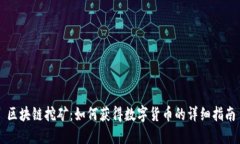 区块链挖矿：如何获得数字货币的详细指南