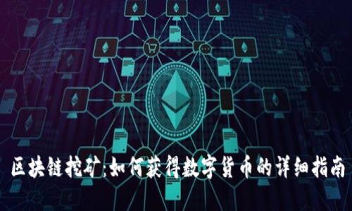 区块链挖矿：如何获得数字货币的详细指南