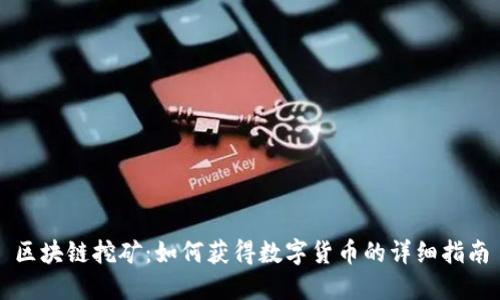 区块链挖矿：如何获得数字货币的详细指南