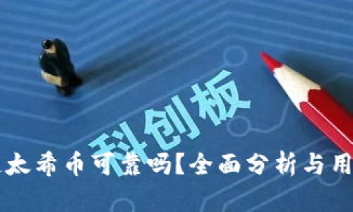 区块链太希币可靠吗？全面分析与用户指南