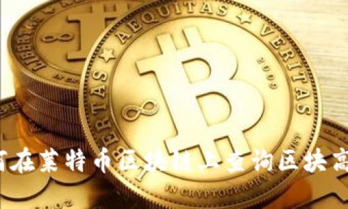 如何在莱特币区块链上查询区块高度？