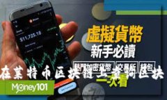 如何在莱特币区块链上查询区块高度？
