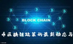 湖南比特币区块链政策的最新动态与影响分析