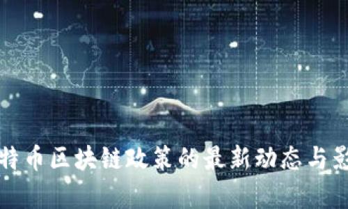 湖南比特币区块链政策的最新动态与影响分析