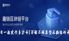 区块链项目一般发行多少币？详解不同类型区块