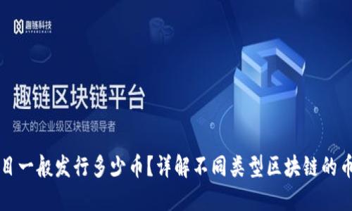 区块链项目一般发行多少币？详解不同类型区块链的币发行机制