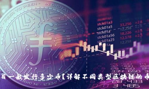 区块链项目一般发行多少币？详解不同类型区块链的币发行机制