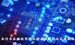 五行币区块链钱包的安全性分析及使用指南