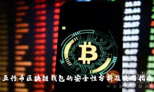 五行币区块链钱包的安全性分析及使用指南