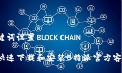 与关键词设置如何快速下载和安装B特派官方客户