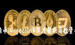 狗狗币（Dogecoin）深度解析与投资指南