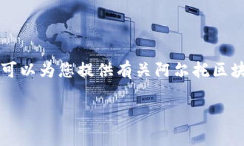 由于没有实时的数据，我无法提供阿尔托区块链的最新价格。不过，我可以为您提供有关阿尔托区块链的基本信息、市场分析以及未来趋势等内容。以下是您请求的内容：

阿尔托区块链最新价格分析及发展趋势