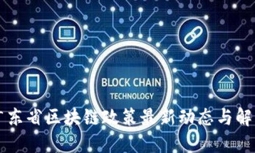 广东省区块链政策最新动态与解读