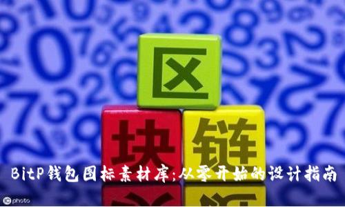 BitP钱包图标素材库：从零开始的设计指南