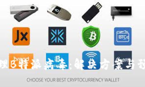 如何处理B特派病毒：解决方案与预防措施