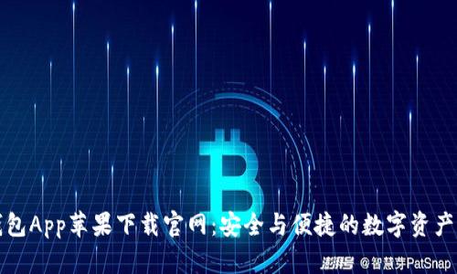 比特派钱包App苹果下载官网：安全与便捷的数字资产管理工具