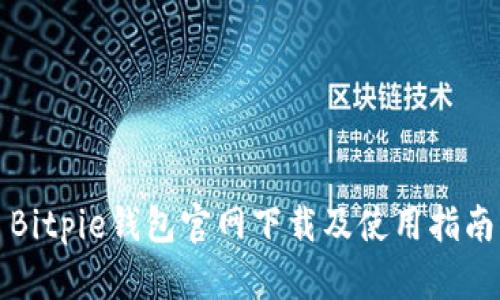 Bitpie钱包官网下载及使用指南