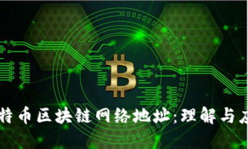 比特币区块链网络地址：理解与应用