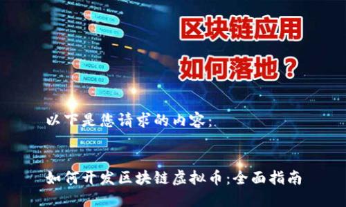 以下是您请求的内容：


如何开发区块链虚拟币：全面指南