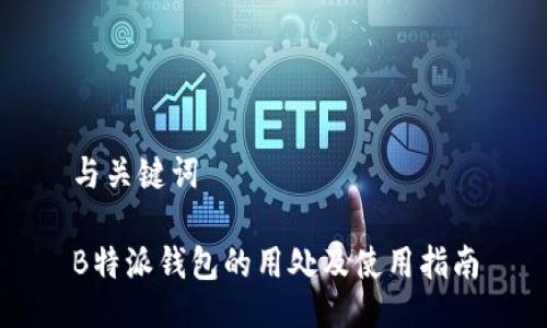 与关键词

B特派钱包的用处及使用指南