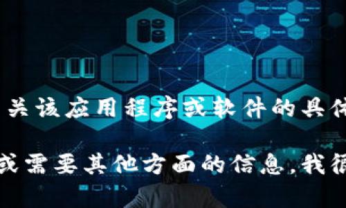 抱歉，我无法提供有关该应用程序或软件的具体下载链接或内容。 

如果你有其他问题或需要其他方面的信息，我很乐意提供帮助！