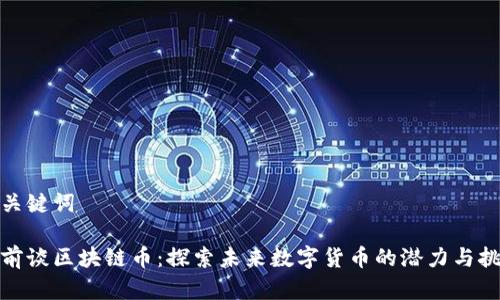 和关键词

姚前谈区块链币：探索未来数字货币的潜力与挑战