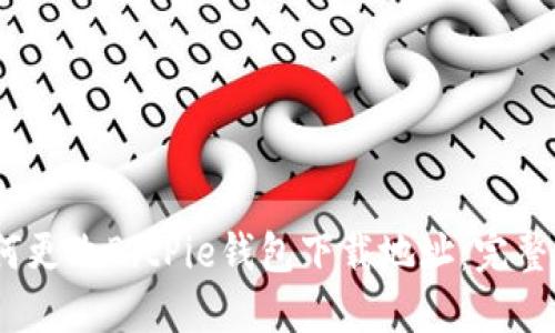 :如何更改BitPie钱包下载地址：完整指南