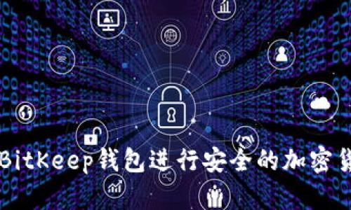 如何在BitKeep钱包进行安全的加密货币交易