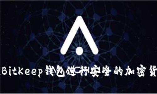 如何在BitKeep钱包进行安全的加密货币交易