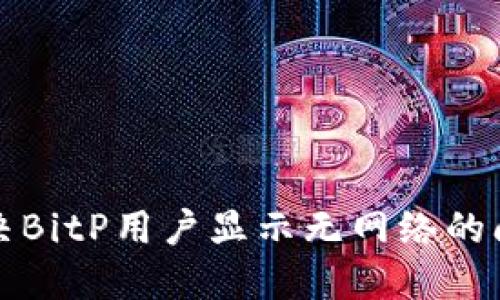解决BitP用户显示无网络的问题