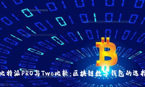 比特派PRO与Two比较：区块链数字钱包的选择