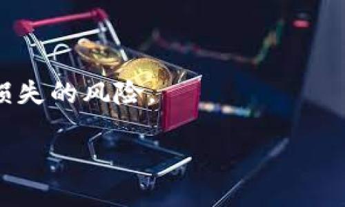 与关键词

  Bitkeep钱包赔付申领方案详解/  

 guanjianci Bitkeep钱包, 赔付申领, 加密货币, 数字资产/ guanjianci 

详细介绍

随着数字资产和加密货币的普及，越来越多的人开始使用虚拟钱包来管理和存储他们的数字资产。Bitkeep钱包作为一款多链数字资产钱包，受到了广大用户的青睐。然而，随着市场的发展，用户在使用钱包的过程中也可能会遇到一些问题，例如资产损失等。为了保护用户的权益，Bitkeep钱包制定了相应的赔付申领方案。本文将详细探讨Bitkeep钱包的赔付申领方案、流程以及相关注意事项。

1. Bitkeep钱包的工作原理

Bitkeep钱包是一款多链钱包，支持多种公链和资产，包括比特币、以太坊等主流加密货币。用户在安装Bitkeep钱包后，可以创建自己的钱包地址，使用私钥和助记词进行资产的安全管理。钱包的安全性和用户体验是Bitkeep团队的首要考量，因而其将安全技术与用户需求结合，提供了便捷的资产管理服务。

用户可以通过Bitkeep钱包进行资产的转账、收取和交易。同时，该钱包还集成了去中心化交易所的功能，允许用户在钱包内部直接进行交易，减少了转账过程中的繁琐步骤。尽管如此，加密货币市场的不稳定性和交易中的各种风险，使得用户面临资产损失的可能性，因此，Bitkeep也做出了相应的赔付申领方案，以保障用户的利益。

2. Bitkeep钱包赔付申领方案的背景

数字资产的高波动性以及网络安全的多变性使得资产损失的风险加大。例如，用户可能因操作失误、网络攻击或者其他不可抗因素而导致数字资产的丢失。为了提升用户的信任度和保护用户资产，Bitkeep钱包推出了赔付申领方案。

这个方案不仅是为了保护用户的利益，也是在行业内建立自己的信用和口碑。通过赔付申领方案，用户能够在遇到无法解决的问题时获得一定的保障。这对于整个数字资产市场的健康发展至关重要，也为其他钱包软件树立了榜样。

3. 赔付申领的适用条件

对于Bitkeep钱包的赔付申领方案，用户需符合一定的条件。一般情况下，赔付方案适用于因钱包技术问题、系统故障导致的资产损失，而用户因主观因素导致的损失一般不在赔付范围内。这种做法既是为了保障用户的利益，也为了维护平台的正常运营。

具体而言，适用的条件包括但不限于以下几点：
ul
    li因平台操作失误导致资产丢失。/li
    li因网络安全问题导致的资产被盗。/li
    li因系统故障导致的资金未到账等问题。/li
/ul

需要注意的是，用户在申请赔付前，需提供充分的证据，例如交易记录和相关截图，以便Bitkeep团队进行审核。

4. 赔付申领的流程

Bitkeep钱包的赔付申领流程设置相对简洁，旨在方便用户进行申请。一般情况下，流程如下：

ol
    li用户在遇到资产损失的情况下，首先应确认损失原因是否属于赔付范围。/li
    li准备相关证据，包括但不限于交易记录、充值截图等，确保信息准确。/li
    li通过官方网站或客服渠道提交赔付申请，填写相关表单，注明损失情况及提供的证据。/li
    liBitkeep团队审核申请，一般会在1-3个工作日内给予答复。/li
    li审核通过后，到账时间依据具体情况而定，可能会因案件复杂性有所不同。/li
/ol

通过上述流程，用户可以顺利完成赔付申领，最大限度地保护自己的资产安全。

5. 赔付申领方案的注意事项

在使用Bitkeep钱包进行赔付申领时，用户还需注意以下几点：

ul
    li确保钱包软件为官方渠道下载，避免因使用非官方版本造成的损失。/li
    li在申请赔付时，提供真实有效的信息和证据，虚假信息会导致申请被拒绝。/li
    li保持通信渠道的畅通，以便Bitkeep团队在审核过程中能够随时联系到您。/li
    li关注官方渠道发布的最新信息，以了解赔付申领政策的变更或更新。/li
/ul

这些注意事项将有效保护用户的权益，避免因疏忽导致的资产损失。

6. 常见问题解答

在提出赔付申请时，用户可能会有一些疑问，以下是针对这些疑问的解答：

h4（1）赔付申请需要多长时间才能处理完毕？/h4
一般情况下，Bitkeep团队会在1-3个工作日内处理完赔付申请，但具体时间取决于案件的复杂性。如果案件复杂，可能会延迟处理时间。

h4（2）申请赔付需要提供哪些材料？/h4
用户在申请赔付时，通常需要提供交易记录、丢失资产的相关截图、以及钱包地址等必要信息。这些材料有助于Bitkeep团队快速准确地判断损失情况。

h4（3）如果申请被拒绝，是否可以再申请一次？/h4
用户在申请被拒绝后，仍然可以再次提出申请，但需确保提供新的、有力的证据，以便进行二次审核。

h4（4）赔付金额会有上限吗？/h4
Bitkeep钱包的赔付金额通常根据具体的损失情况而定，但也可能会设定一定的赔付上限，以维护平台的正常运营。如果您有疑问，可以直接联系Bitkeep官方客服进行咨询。

h4（5）如何确保我的资产安全，避免申领赔付的必要？/h4
在日常使用中，用户应避免将大量资产存储在同一个钱包中，可以考虑分散存储。同时，定期更换密码、启用双重认证等安全措施也是非常重要的，通过安全的操作习惯来尽量减少资产损失的风险。

通过本文的详细介绍，相信您对Bitkeep钱包的赔付申领方案有了更加深刻的理解。希望这能够帮助您更好地管理您的数字资产，并在必要时顺利进行赔付申领。