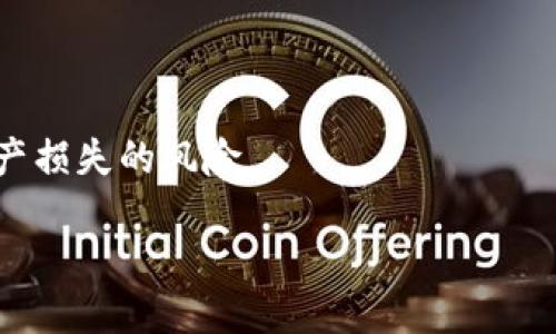 与关键词

  Bitkeep钱包赔付申领方案详解/  

 guanjianci Bitkeep钱包, 赔付申领, 加密货币, 数字资产/ guanjianci 

详细介绍

随着数字资产和加密货币的普及，越来越多的人开始使用虚拟钱包来管理和存储他们的数字资产。Bitkeep钱包作为一款多链数字资产钱包，受到了广大用户的青睐。然而，随着市场的发展，用户在使用钱包的过程中也可能会遇到一些问题，例如资产损失等。为了保护用户的权益，Bitkeep钱包制定了相应的赔付申领方案。本文将详细探讨Bitkeep钱包的赔付申领方案、流程以及相关注意事项。

1. Bitkeep钱包的工作原理

Bitkeep钱包是一款多链钱包，支持多种公链和资产，包括比特币、以太坊等主流加密货币。用户在安装Bitkeep钱包后，可以创建自己的钱包地址，使用私钥和助记词进行资产的安全管理。钱包的安全性和用户体验是Bitkeep团队的首要考量，因而其将安全技术与用户需求结合，提供了便捷的资产管理服务。

用户可以通过Bitkeep钱包进行资产的转账、收取和交易。同时，该钱包还集成了去中心化交易所的功能，允许用户在钱包内部直接进行交易，减少了转账过程中的繁琐步骤。尽管如此，加密货币市场的不稳定性和交易中的各种风险，使得用户面临资产损失的可能性，因此，Bitkeep也做出了相应的赔付申领方案，以保障用户的利益。

2. Bitkeep钱包赔付申领方案的背景

数字资产的高波动性以及网络安全的多变性使得资产损失的风险加大。例如，用户可能因操作失误、网络攻击或者其他不可抗因素而导致数字资产的丢失。为了提升用户的信任度和保护用户资产，Bitkeep钱包推出了赔付申领方案。

这个方案不仅是为了保护用户的利益，也是在行业内建立自己的信用和口碑。通过赔付申领方案，用户能够在遇到无法解决的问题时获得一定的保障。这对于整个数字资产市场的健康发展至关重要，也为其他钱包软件树立了榜样。

3. 赔付申领的适用条件

对于Bitkeep钱包的赔付申领方案，用户需符合一定的条件。一般情况下，赔付方案适用于因钱包技术问题、系统故障导致的资产损失，而用户因主观因素导致的损失一般不在赔付范围内。这种做法既是为了保障用户的利益，也为了维护平台的正常运营。

具体而言，适用的条件包括但不限于以下几点：
ul
    li因平台操作失误导致资产丢失。/li
    li因网络安全问题导致的资产被盗。/li
    li因系统故障导致的资金未到账等问题。/li
/ul

需要注意的是，用户在申请赔付前，需提供充分的证据，例如交易记录和相关截图，以便Bitkeep团队进行审核。

4. 赔付申领的流程

Bitkeep钱包的赔付申领流程设置相对简洁，旨在方便用户进行申请。一般情况下，流程如下：

ol
    li用户在遇到资产损失的情况下，首先应确认损失原因是否属于赔付范围。/li
    li准备相关证据，包括但不限于交易记录、充值截图等，确保信息准确。/li
    li通过官方网站或客服渠道提交赔付申请，填写相关表单，注明损失情况及提供的证据。/li
    liBitkeep团队审核申请，一般会在1-3个工作日内给予答复。/li
    li审核通过后，到账时间依据具体情况而定，可能会因案件复杂性有所不同。/li
/ol

通过上述流程，用户可以顺利完成赔付申领，最大限度地保护自己的资产安全。

5. 赔付申领方案的注意事项

在使用Bitkeep钱包进行赔付申领时，用户还需注意以下几点：

ul
    li确保钱包软件为官方渠道下载，避免因使用非官方版本造成的损失。/li
    li在申请赔付时，提供真实有效的信息和证据，虚假信息会导致申请被拒绝。/li
    li保持通信渠道的畅通，以便Bitkeep团队在审核过程中能够随时联系到您。/li
    li关注官方渠道发布的最新信息，以了解赔付申领政策的变更或更新。/li
/ul

这些注意事项将有效保护用户的权益，避免因疏忽导致的资产损失。

6. 常见问题解答

在提出赔付申请时，用户可能会有一些疑问，以下是针对这些疑问的解答：

h4（1）赔付申请需要多长时间才能处理完毕？/h4
一般情况下，Bitkeep团队会在1-3个工作日内处理完赔付申请，但具体时间取决于案件的复杂性。如果案件复杂，可能会延迟处理时间。

h4（2）申请赔付需要提供哪些材料？/h4
用户在申请赔付时，通常需要提供交易记录、丢失资产的相关截图、以及钱包地址等必要信息。这些材料有助于Bitkeep团队快速准确地判断损失情况。

h4（3）如果申请被拒绝，是否可以再申请一次？/h4
用户在申请被拒绝后，仍然可以再次提出申请，但需确保提供新的、有力的证据，以便进行二次审核。

h4（4）赔付金额会有上限吗？/h4
Bitkeep钱包的赔付金额通常根据具体的损失情况而定，但也可能会设定一定的赔付上限，以维护平台的正常运营。如果您有疑问，可以直接联系Bitkeep官方客服进行咨询。

h4（5）如何确保我的资产安全，避免申领赔付的必要？/h4
在日常使用中，用户应避免将大量资产存储在同一个钱包中，可以考虑分散存储。同时，定期更换密码、启用双重认证等安全措施也是非常重要的，通过安全的操作习惯来尽量减少资产损失的风险。

通过本文的详细介绍，相信您对Bitkeep钱包的赔付申领方案有了更加深刻的理解。希望这能够帮助您更好地管理您的数字资产，并在必要时顺利进行赔付申领。