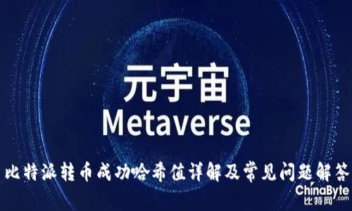 比特派转币成功哈希值详解及常见问题解答