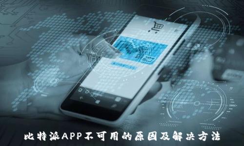   
比特派APP不可用的原因及解决方法