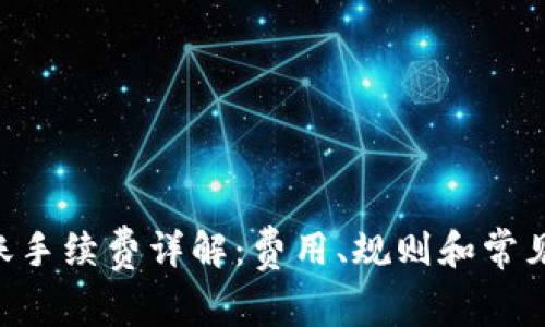 B特派转账手续费详解：费用、规则和常见问题解析