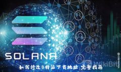  如何修改B特派下载地址：