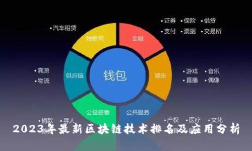 2023年最新区块链技术排名及应用分析