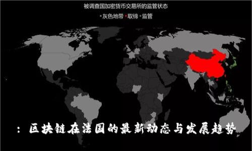 : 区块链在法国的最新动态与发展趋势