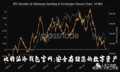 比特派冷钱包官网：安全