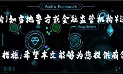   码链区块链诈骗名单最新：识别和防范诈骗的实用指南 / 

 guanjianci 区块链诈骗, 码链, 诈骗名单, 防范措施 /guanjianci 

引言
随着区块链技术的迅猛发展，越来越多的人开始关注这一领域，尤其是在虚拟货币交易和投资方面。然而，与此同时，区块链诈骗案件也时有发生，给许多人带来了不可估量的经济损失。在这样的背景下，了解最新的码链区块链诈骗名单以及如何防范这些诈骗行为，显得尤为重要。本文将为读者提供详尽的信息和实用的防范策略。

区块链诈骗的类型
区块链诈骗多种多样，主要可以分为几种类型：
ul
    listrong虚假投资项目：/strong诈骗者通常会以高收益的名义吸引投资者，承诺巨额回报。很多时候，这些项目实际上是骗局，最终只会让投资者血本无归。/li
    listrong钓鱼网站：/strong诈骗者会伪造虚假的交易平台或钱包，诱使用户输入个人信息以此盗取资产。这类网站通常与真实网站非常相似，让人难以分辨。/li
    listrong社交工程诈骗：/strong通过电话、社交媒体等方式，诈骗者伪装成可信的角色（如客服或管理者），诱导受害者转账或提供个人信息。/li
    listrong空气币诈骗：/strong一些诈骗者会推出毫无价值的虚拟货币，吸引投资者购买，最终在市场上消失。/li
/ul

如何识别诈骗名单
了解最新的诈骗名单是防范诈骗的第一步。通常，这些名单由行业监管机构、社群力量或知名的财经媒体发布。以下是一些方法使您能够有效识别诈骗名单：
ul
    listrong关注专业网站：/strong许多金融和科技网站会定期更新诈骗名单，您可以定期访问这些网站获取最新信息。/li
    listrong社交媒体和论坛：/strong在一些专注于区块链的社交媒体和论坛上，也会有用户分享发现的诈骗项目和名单。/li
    listrong警惕过高收益的承诺：/strong如果一个投资项目承诺的收益远高于市场水平，您需要提高警惕，可能是诈骗。/li
    listrong查阅用户评测：/strong查看项目的用户反馈和评测，可以帮助您判断其真实规模和信誉度。/li
/ul

防范措施
保护自己免受区块链诈骗袭击需要采取一系列措施，包括：
ul
    listrong进行充分的尽职调查：/strong在投资前，仔细研究项目团队、技术背景以及市场表现。可信度高的项目通常会有详细的白皮书和真实的团队资料。/li
    listrong启用双重身份验证：/strong在交易所或者钱包平台使用双重身份验证，可以大大提高账户安全性，防止他人非法操作。/li
    listrong存储个人私钥：/strong确保自己的私钥不被他人知晓，私钥是您唯一可以访问自己资产的凭证，失去它意味着失去资金。/li
    listrong理性投资：/strong不把所有资金投入单一项目，遵循“不要把所有鸡蛋放在一个篮子里”的原则，分散投资风险。/li
    listrong保持警惕：/strong总是保持警惕，若发现可疑活动或项目，及时咨询专业人士或举报。/li
/ul

常见问题解答

1. 什么是区块链诈骗，如何识别它？
区块链诈骗指的是以区块链技术或加密货币为基础的欺诈行为，涉及虚假投资、虚假交易所、资金盗窃等形式。识别这类诈骗的第一步是关注项目的透明度及合法性，可靠的项目应有清晰的业务模型和现代的技术底层。通常您可以通过查看项目的白皮书、团队背景及历史业绩等信息来判断其可靠性。此外，任何提供超额收益承诺的项目都应引起警惕。

2. 哪些网站可以查找最新的诈骗名单？
查找诈骗名单的最佳方式是访问权威的财经网站和区块链专门平台。网站如CoinMarketCap、CoinGecko以及一些行业论坛如BitcoinTalk等，都会定期发布有关诈骗项目的信息。当查阅这些名单时，一定要核实其出处及报道的准确性，以免受到误导。

3. 如何有效保护个人账户和资产？
保护个人账户的有效措施包括启用双重身份验证、使用硬件钱包存储资产、不随便分享个人信息、确保设备或软件的安全更新等。此外，很重要的一点是，确保您选择的交易所或平台是经过验证的，并拥有良好的用户反馈。理性的投资决策以及定期检查您的账户活动也是保护资产的有效手段。

4. 投资区块链项目时需要注意哪些风险？
投资区块链项目时应重视行业波动性风险、技术风险、监管风险等。由于区块链技术尚在发展中，其市场的规则尚不稳定，因此投资者应保持高度的敏感性与警惕性。了解市场基本面变化、项目发展动态、相关政策的变动都会直接影响您投资的风险水平，建议频繁关注这一领域的新闻及专业分析。

5. 遇到诈骗后该怎样处理？
一旦发现自己可能成为区块链诈骗的受害者，首先要保持冷静，立刻改变账户密码并报告相关平台。同时，收集好相关证据，待手续办理后可以向所在的法律机构（如当地警方或金融监管机构）进行举报。不少地区也设有专门的网络诈骗投诉系统，可以向其投诉举报。

结论
区块链科技虽前景光明，但同时也伴随着较高的风险。了解最新的码链区块链诈骗名单，识别常见的诈骗类型并采取相应的防范措施，都是保护自己投资的必要措施。希望本文能够为您提供有价值的信息以及防范诈骗的思路，帮助您在这项新兴技术的领域中，安全投资、理性消费。